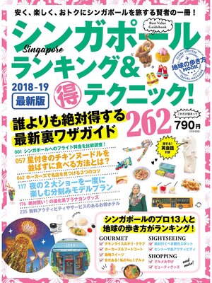 cover image of 地球の歩き方MOOK　シンガポール　ランキング＆マル得テクニック!　2018-2019